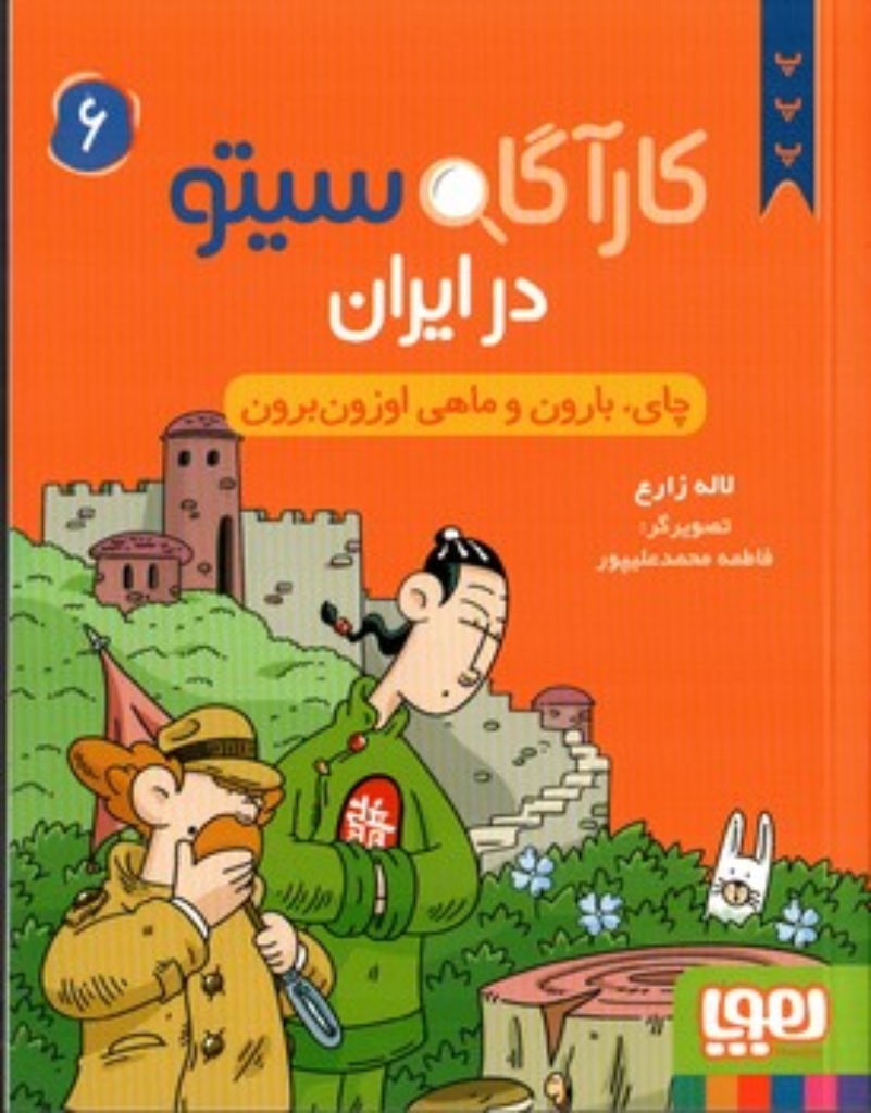 تصویر  کارآگاه سیتو در ایران 6 - چای بارون و ماهی ازون برون (رقعی-شمیز)